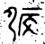 屒(西周·金文·西周中期)