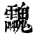 𩵀(清·印刷字体·康熙字典)
