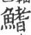 鳍(宋·印刷字体·广韵)