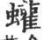 蠸(宋·印刷字体·广韵)