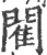 閵(宋·印刷字体·广韵)