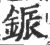 鋠(宋·印刷字体·广韵)