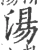 湯(宋·印刷字体·广韵)