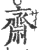 齋(宋·印刷字体·广韵)