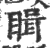 䁒(宋·印刷字体·广韵)