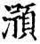 澦(宋·印刷字体·增韵)