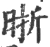 晣(宋·印刷字体·广韵)