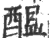 酝(宋·印刷字体·广韵)