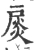 扊(宋·印刷字体·广韵)