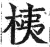 桋(明·印刷字体·洪武正韵)