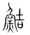 鲒(宋·传抄·集篆古文韵海)