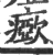 𤺘(宋·印刷字体·广韵)