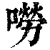 嘮(清·印刷字体·康熙字典)