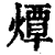 燂(清·印刷字体·康熙字典)