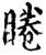 睠(宋·印刷字体·增韵)