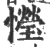 𢣙(宋·印刷字体·广韵)