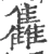 雥(宋·印刷字体·广韵)