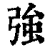 強(清·印刷字体·康熙字典)