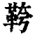 𩊓(清·印刷字体·康熙字典)