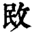 敃(清·印刷字体·康熙字典)