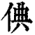 倎(清·印刷字体·康熙字典)