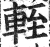 輊(明·印刷字体·洪武正韵)