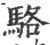 駱(宋·印刷字体·广韵)