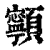 𩕳(清·印刷字体·康熙字典)