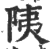 䧅(宋·印刷字体·广韵)