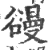 䜱(宋·印刷字体·广韵)
