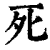 死(清·印刷字体·康熙字典)
