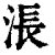 涱(清·印刷字体·康熙字典)