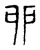 卯(宋·传抄·集古文韵上声韵第三)