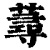 蕁(清·印刷字体·康熙字典)