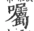 囑(宋·印刷字体·广韵)