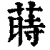 莳(清·印刷字体·康熙字典)