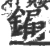 𨫒(宋·印刷字体·广韵)