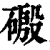 磤(清·印刷字体·康熙字典)