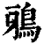 鴉(清·印刷字体·康熙字典)