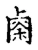 粟(宋·传抄·古文四声韵)