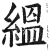 縕(明·印刷字体·洪武正韵)