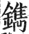 鐫(明·印刷字体·洪武正韵)