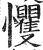 戄(明·印刷字体·洪武正韵)
