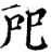 戺(宋·印刷字体·增韵)