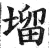 塯(明·印刷字体·洪武正韵)
