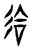 㣛(东汉·传抄·说文解字)