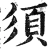 須(明·印刷字体·洪武正韵)