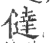 㒓(宋·印刷字体·广韵)