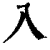 入(清·印刷字体·康熙字典)