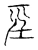 坙(宋·传抄·古文四声韵)